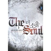 더 소울 2:성진 현대 판타지 장편소설, 동아, 성진