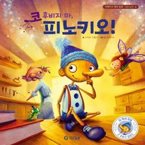 코 후비지 마 피노키오! 리메이크 명작 동화 4 /청결 습관