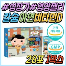 뼈 치아 성장기 유아 아이 비타민D 칼슘 칼슘제 추천 캴슘 보충제 식약처인증 건강 기능 식품 초유 분말 영양 간식 젤리 초등 학생 키즈 어린이 중학생 청소년 주니어 추천