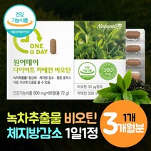 녹차 추출물 체지방 컷팅제 건강한 카테킨 다이어트 비오틴