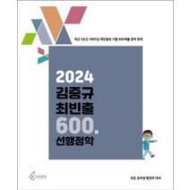 2024 김중규 최빈출 600제 선행정학, 카스파, 김중규(저),카스파,(역)카스파,(그림)카스파