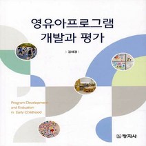 창지사 새책-스테이책터 [영유아프로그램 개발과 평가 (김혜경)] -창지사-김혜경 지음-유아교육학-20200831 출간-판형 1, NSB9788942613458, 영유아프로그램 개발과 평가 (김혜경)