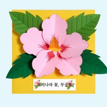 독서논술 독후수업 우리나라꽃 무궁화 팝업북 만들기 5인 지능발달 집콕놀이 방과후 감성