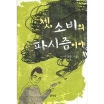 [개똥이네][중고-중] 쳇 소비의 파시즘이야