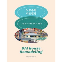 노후주택 리모델링:도심 속 오래된 집의 재발견, 주택문화사