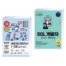 (서점추천) 이기적 네트워크관리사 1·2급 필기 실기 + 2023 유선배 SQL개발자(SQLD) 과외노트 (전2권), 영진닷컴