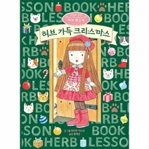 허브 가득 크리스마스 2 마법의정원허브레슨북, 상품명