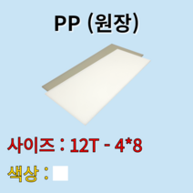 배송비 무료 PP 시트 원판 판재 백색 흰색 12t 1200x2400mm 원장 원자재
