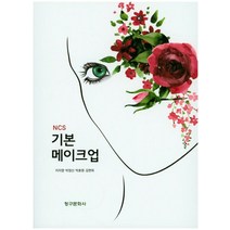 NCS 기본 메이크업, 청구문화사, 이지영외