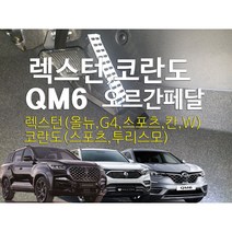 렉스턴 오르간페달(G4 스포츠 칸 W) 코란도스포츠 투리스모 QM6 QM5, 브레이크커버추가, 코란도(스포츠), 쌍용