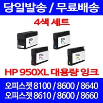 무료배송잉크 HP 950 XL 대용량 4색 세트 OFFICEJET PRO 8600 8100 슈퍼 재생 레이저 프린트 추천 소호, 4개입, HP950XL 대용량 4색 호환 세트