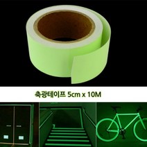 축광 야간 유도 테이프 빛 소방 안전 표지 시트 띠 야광 테잎 자전거 작업장 라인 용품