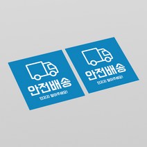 배송스티커 안전배송 스티커 취급주의 파손주의 택배 우편, 30매