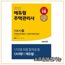 2022 에듀윌 주택관리사 2차 기초서:기초용어집제공 | 주택관리관계법규 공동주택관리실무