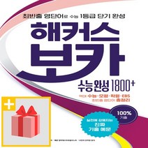 [선물] 해커스 보카 수능 완성 1800+, 고등학생