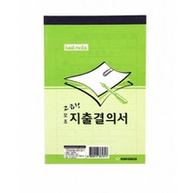 서식지 지출결의서 모조/32절72394EA