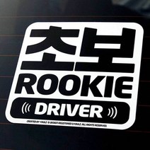 초보 운전 드라이버 스티커 도로 주행 필스템