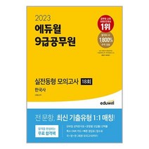 2023 에듀윌 9급 공무원 실전동형 모의고사 한국사 18회