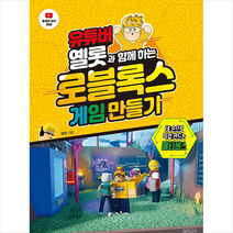 유튜버 옐롯과 함께하는 로블록스 게임 만들기 +미니수첩제공, 위키북스