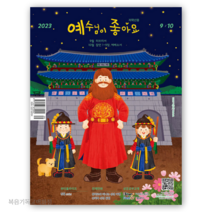 (9월10월호) 저학년용 예수님이 좋아요 어린이 큐티책 QT 묵상집