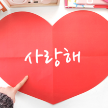 군대 훈련소 특별한 군인 곰신 수료식 선물 이벤트 대왕 하트 편지지, 사랑해