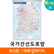 [지도코리아] 국가간선도로망 150*210cm 롤스크린 대형 국가간선도로지도 우리나라 대한민국 남한 한국 전국 고속 도로 지도 전도, 고급천 - 롤스크린 (대형)