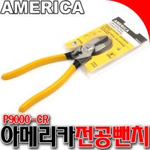 압착뺀치 뺀치 미제압착뺀치 아메리카뺀치 9인치 압착 다용도뺀치 전공뺀치, 아메리카