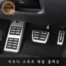 아우디 순정형 페달 클립형 풀세트 A3 A4 A5 A6 A8, 브+악2P(공용)