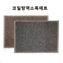 코일 발판매트 발판소독기 소독용발판 신발소독매트(대형600x900 / 특대형1200x900), 대형 600x900, 베이지