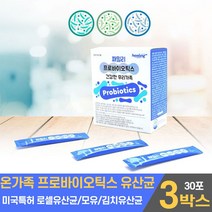 온가족유산균 프로바이오틱스 프로바이오 스틱 텍스 스틱스 모유 김치 미국 특허 로셀 유산균 신바이오틱스 신프로바이오틱스 수험생 중학생 고등학생 성인 직장인, 3개, 30포