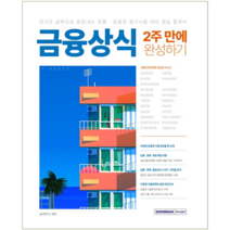 서원각 2023 금융상식 2주 만에 완성하기 교재 책