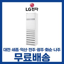 LG 휘센 업소용 사무실 인버터 스탠드 냉난방 냉온풍기 에어컨 23평 31평 36평 40평 대전 세종 익산 광주 나주 화순 전남/기본설치비별도, 선택4. 36평 PW1303T2FR(220V) 3등급