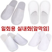 일회용 슬리퍼 100p 호텔 모텔 기내용 여행용 거실 실내화 부직포 행사용
