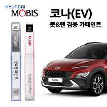 현대 모비스 코나 카페인트 자동차 붓펜 MZH P6W SS7 SU8 Y2R YG7, TA9-텐저리코멧(주문색상)