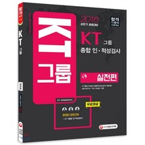 2016 KT그룹 종합 인ㆍ적성검사 실전편 : 2016년 하반기 채용 대비, 시대고시기획 시대교육
