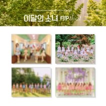 이달의 소녀 (LOONA) - Flip That Summer Special Mini Album 버전 랜덤발송, 1개