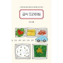 급식 드라이빙 : 어린이집 출장 영양사의 열아홉 번의 계절, 도서