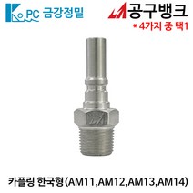 금강정밀/카플링 한국형 AM(선택) 에어호스카플링 에어니뿔 에어카플러, AM13