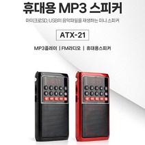 아남 초소형 효도라디오 ATX-21 USB SD지원 라디오 후레쉬 기능, 레드, 레드