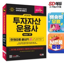 2023 SD에듀 투자자산운용사 한권으로 끝내기 ver 11, 단품