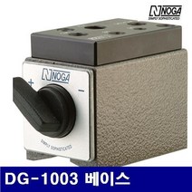 노가 마그네틱베이스(베이스만) DG-1003 베이스 (1EA) 측정공구 인디게이트 석정반 절삭 초경 공작 마그네틱 마그네틱베이스