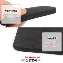 진동방지 논슬립 EVA 패드 4P 충격흡수 논슬립 받침 진동방지패드 충격방지패드 진동흡수패드 진동흡수 소음방지
