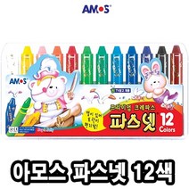 [일오삼유통] 공작재료 그림놀이 크레파스 수채크레용 유아동크레용 다용도크레용, 혹★ 아모스 파스넷 12색, [좋아요]