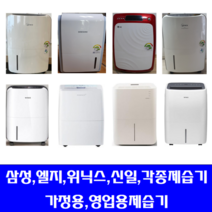 중고제습기 /16-17리터 /삼성 엘지 위닉스 위닉아 각종브랜드 다량보유