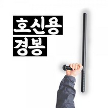 BUP089639여자호신술 누나생일호신용 경봉 호신경봉 훈련용 쿠보탄 스턴건 톤파, 단일 수량