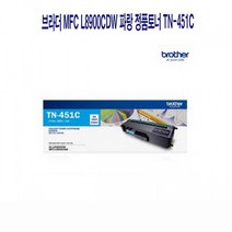 [W7A3732] 브라더 MFC L8900CDW 파랑 정품토너 TN-451C, 1, 본상품선택