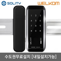 [수도권설치-내일도 가능] 솔리티 웰콤 WG-10N 양문형(홀더포함) 비밀번호전용 강화유리문용 좌우수문자동인식(키패드자동전환) 상시문열림기능(자동/수동) 차임벨기능 생활방수기능, 수도권설치(내일도 가능)-토요일-[WG-10N 양문형]