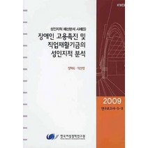 장애인 고용촉진 및 직업재활기금의 성인지적 분석, 한국여성정책연구원, 정해숙,박선영 공저