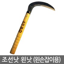 힘찬상회^자연촌조선낫 왼낫 대장간낫 잔디 잡초제거 나무가지치기 잡목제거 성묘 벌초^힘찬S+orEa!, ＆옵션지정선택조선낫(왼낫)