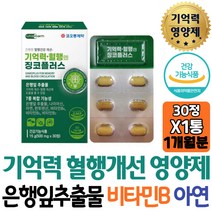 하루 한알 두뇌 영양제 혈행 건강 징코 플러스 뇌훈련 선물 엄마 은행잎추출물 나이아신 플라보놀배당체 아빠 추천 홈쇼핑 여자 노년 징코추출물 뇌비타민 수험생 60대 할아버지 퓨어